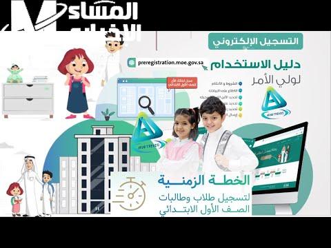 التسجيل الإلكتروني للصف الأول الابتدائي ورياض الأطفال 1447
