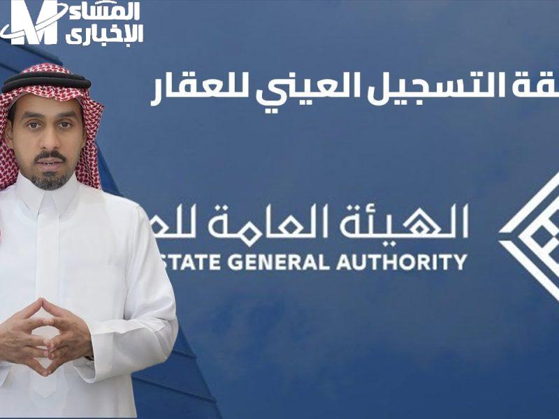 طريقة التسجيل العيني للعقار في السعودية