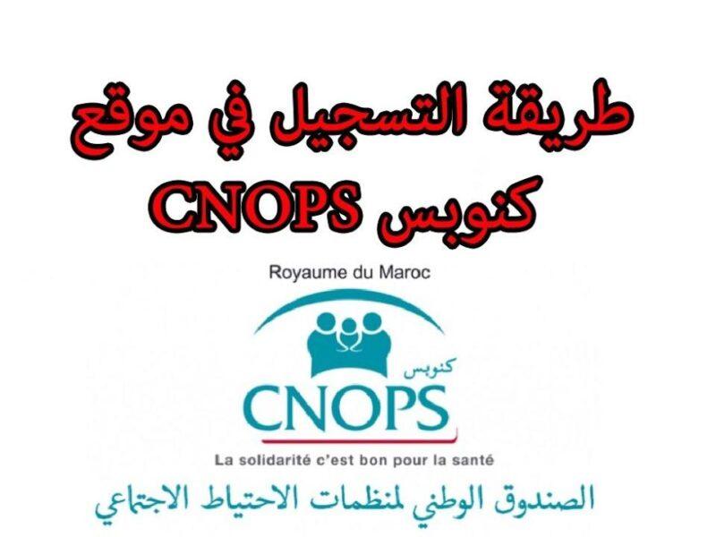 التسجيل في كنوبس المغرب