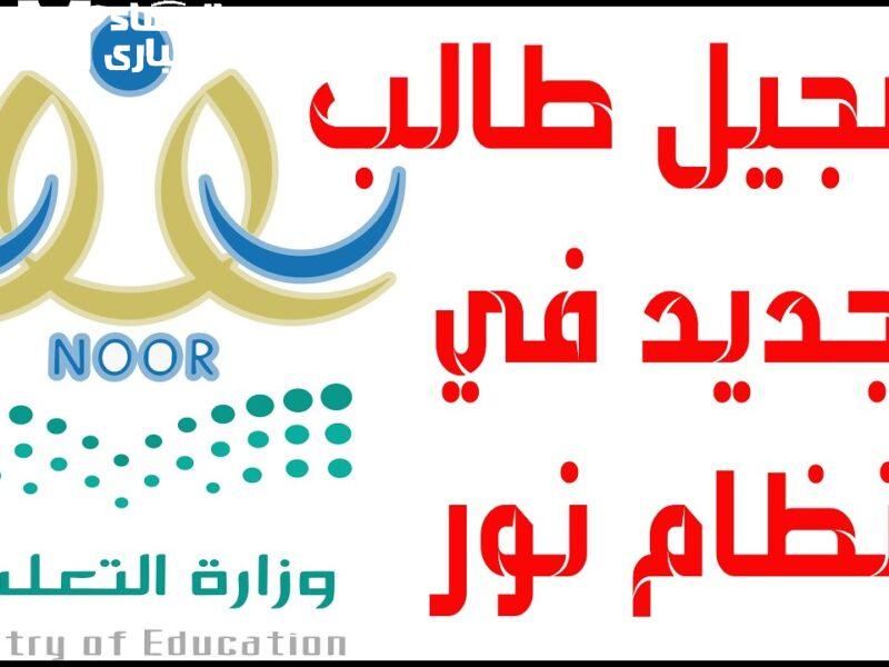 المدارس فتحت بابها رسميًا .. تسجيل نظام نور 1446 هتفتح أبواب المدارس تقديم ناجح