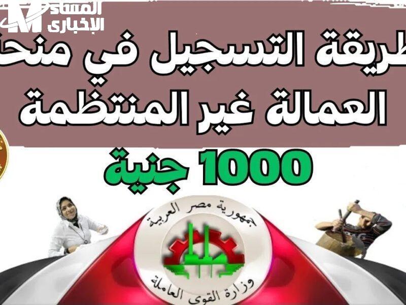 لو عايز دعمك يوصل أسرع.. تسجيل منحة العمالة غير المنتظمة 2025 وشروط الاستحقاق مساعدة فورية مضمونة