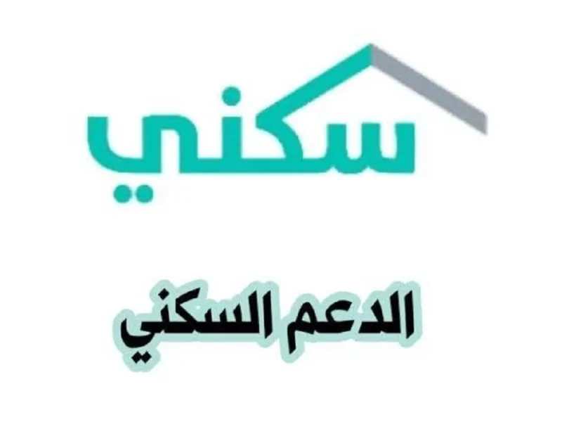 فرص الدعم أقرب.. شقتك هتاخدها قريب شروط الدعم السكني السعودي الجديدة سهلة وفيها خير كتير
