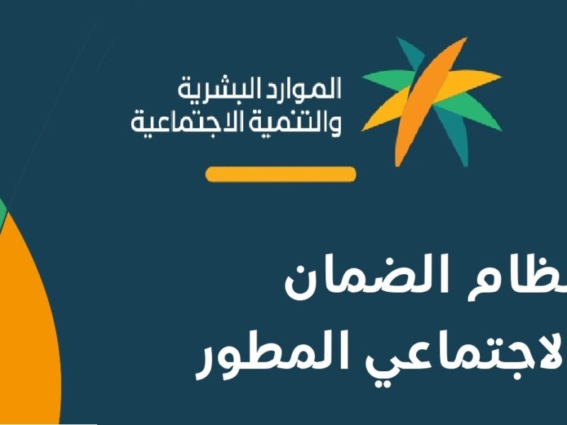 هل أنت مؤهل.. تعرف على شروط الضمان الاجتماعي المطور وخطوات التسجيل بعد التعديل الجديد لعام 1447 هـ!
