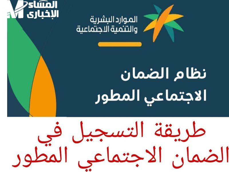 الضمان شغّال 24 ساعة.. خطوات التسجيل في الضمان الاجتماعي المطور 2025 / 1446