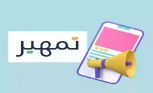 برنامج تمهير