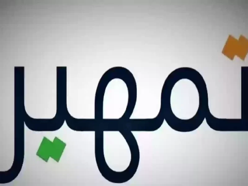 فرصتك التدريبية بدأت.. التقديم في برنامج تمهير 1446 السعودية بهذه الشروط بفرص وافرة