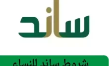 التسجيل في نظام ساند للمرأة