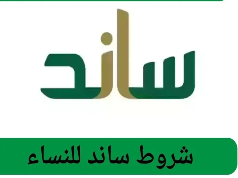 ساند بقى ليكي مخصوص.. التسجيل في نظام ساند للمرأة 1446 ضوابط رسمية