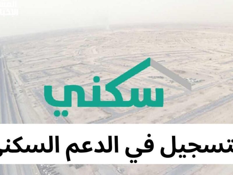 سكن يليق بك..شروط التسجيل في برنامج سكني السعودية 1446 وخطوات التسجيل بكل سهولة