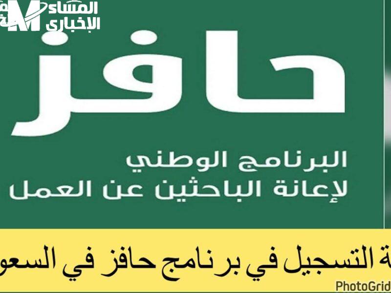 . التسجيل في برنامج حافز 1446