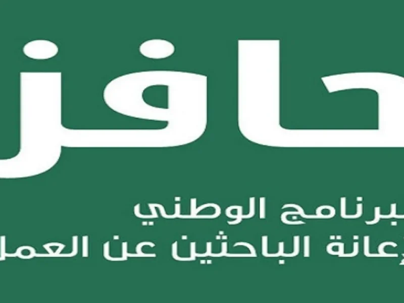 فرصة الباحثين دلوقتي مفتوحة .. برنامج حافز 1446 هيساعدك تلاقي شغل وظيفة مضمونة