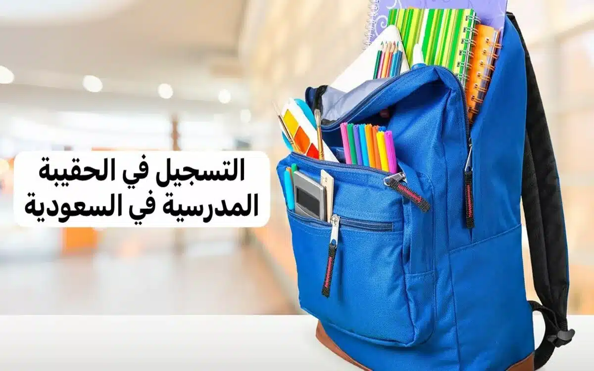 دعم الحقيبة المدرسية