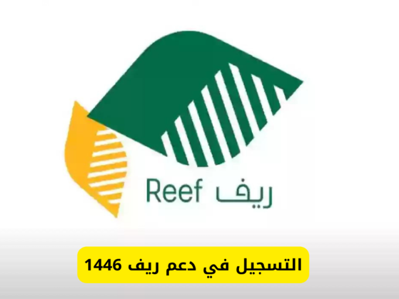 التسجيل في دعم ريف 1446