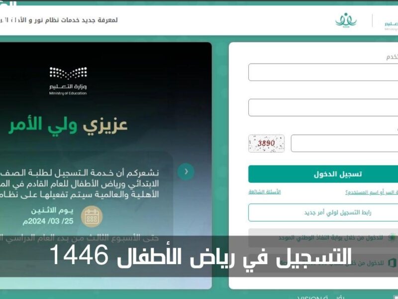 الطفولة بتبدأ من هنا .. التسجيل في رياض الأطفال نظام نور 1447 تعليم مضمون