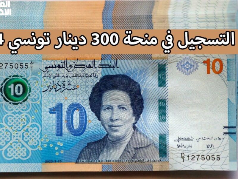 التوانسة يجهزوا نفسهم.. كيفكاش تعرف على التسجيل في منحة 300 دينار تونس 2025 بالشروط المطلوبة
