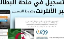 التسجيل في منحة البطالة 2025 الجزائر