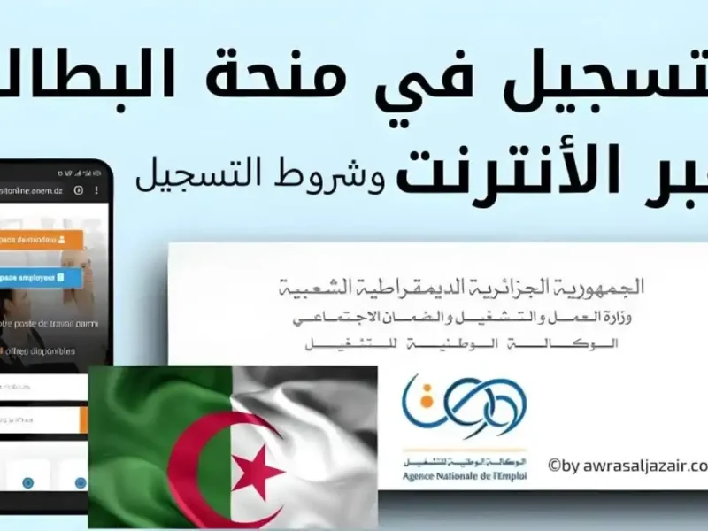 هتفتح باب الرزق.. التسجيل في منحة البطالة 2025 الجزائر فلوس فورية