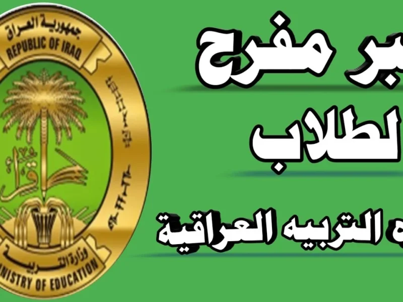 المنحة نزلت للطلبة أخيرًا .. التسجيل في منحة الطلبة في التربية العراقية مبلغ 8000 دينار