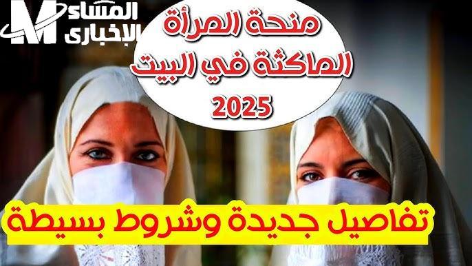 مفاجأة خيالية للبيوت .. منحة المرأة الماكثة في الجزائر 2025 تسجليها بخطوتين بس تسجيل مضمون