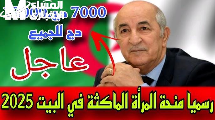 منحة المرأة الماكثة بالبيت في الجزائر