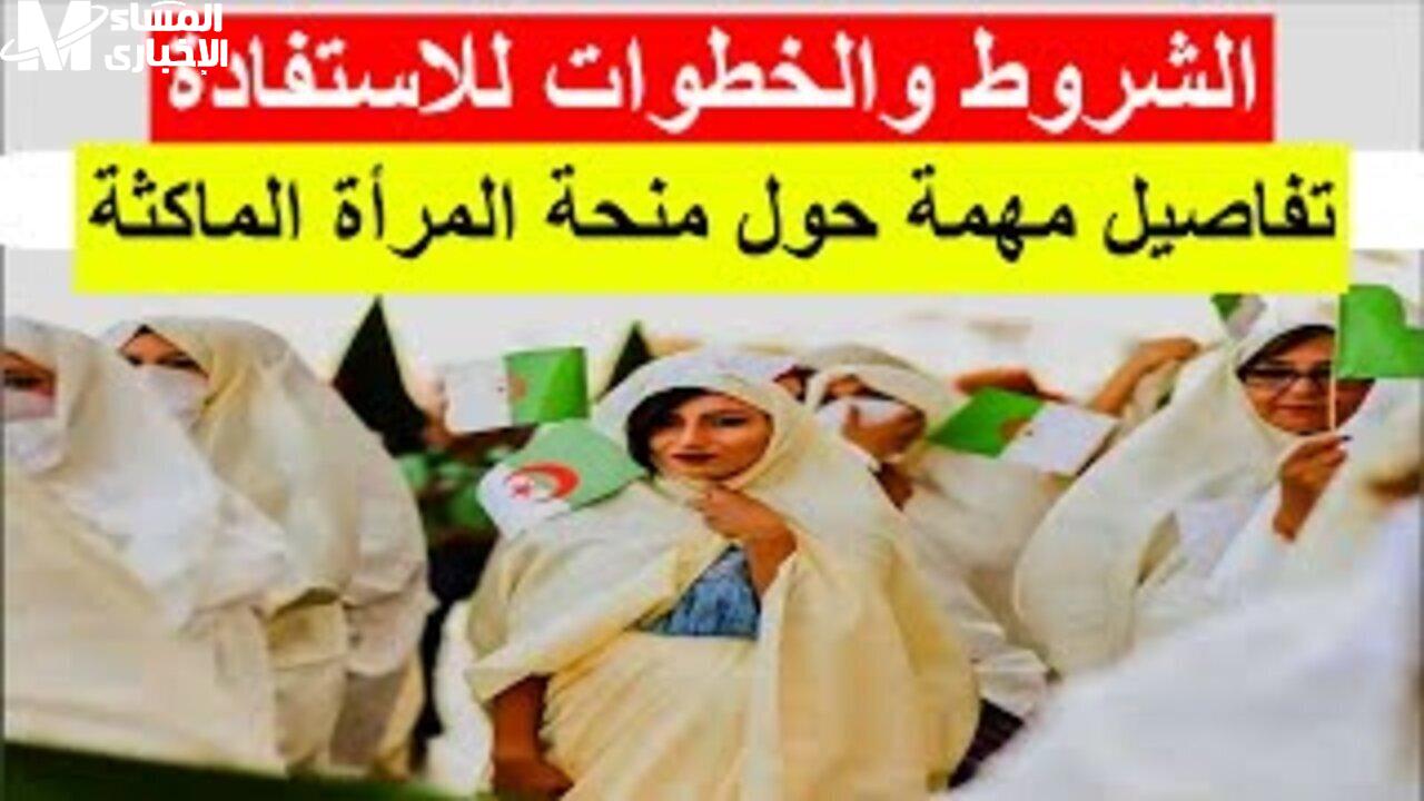 رابط التسجيل في منحة المرأة الماكثة بالبيت في الجزائر