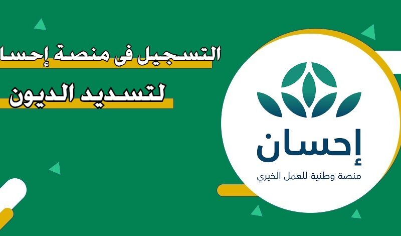امنح الخير ببساطة.. تبرّع على منصة إحسان في جولة الخير فعل إنساني