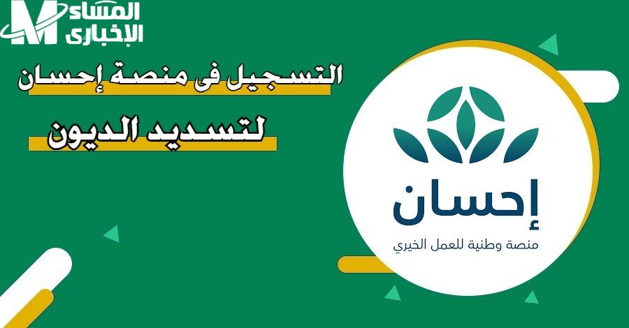 منصة إحسان لتسديد الديون