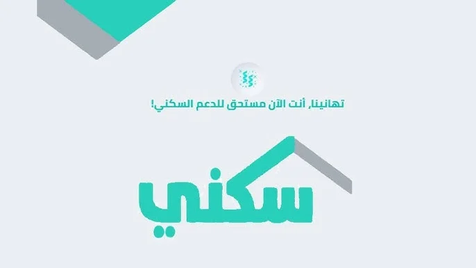 التسجيل في برنامج الدعم السكني