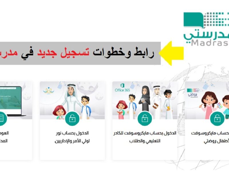 نتيجتك في غمضة عين… طريقة التسجيل في منصة مدرستي السعودية 1446 عبر اللينك madrasty.com