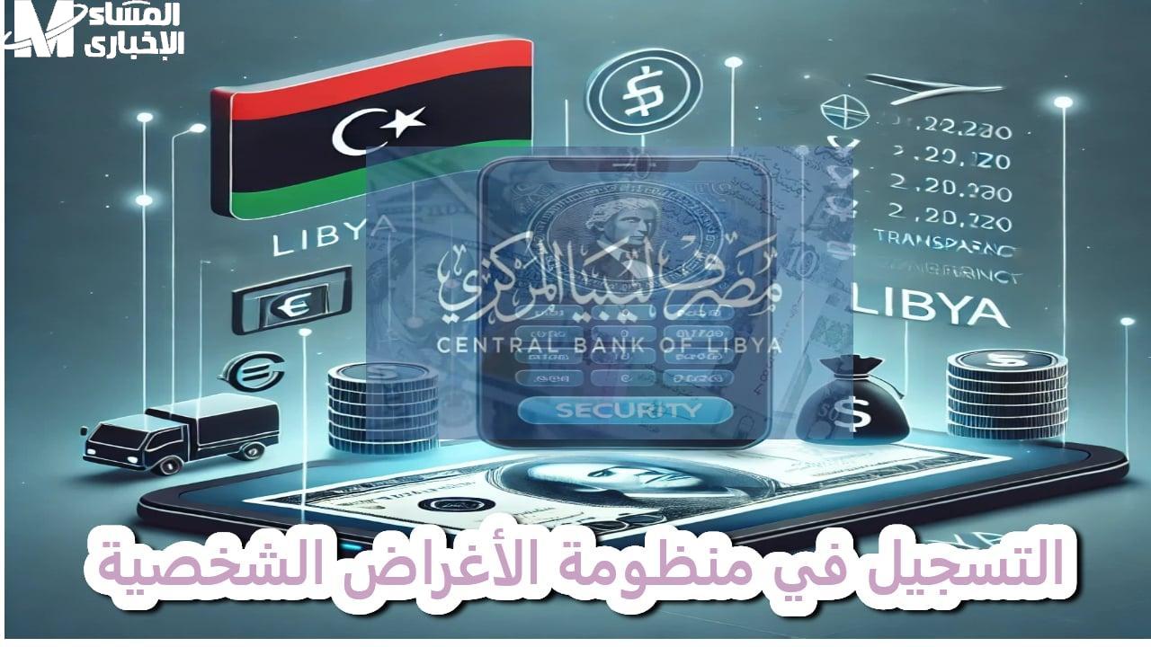أسعار إيداع بطاقة الأغراض الشخصية في المصارف الليبية