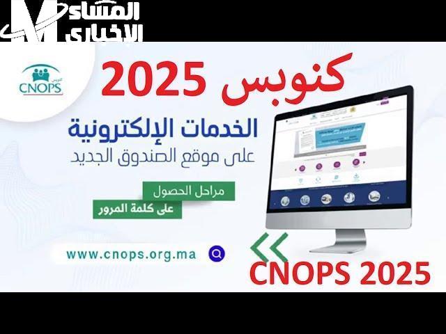 التسجيل كنوبس الجديد في المغرب