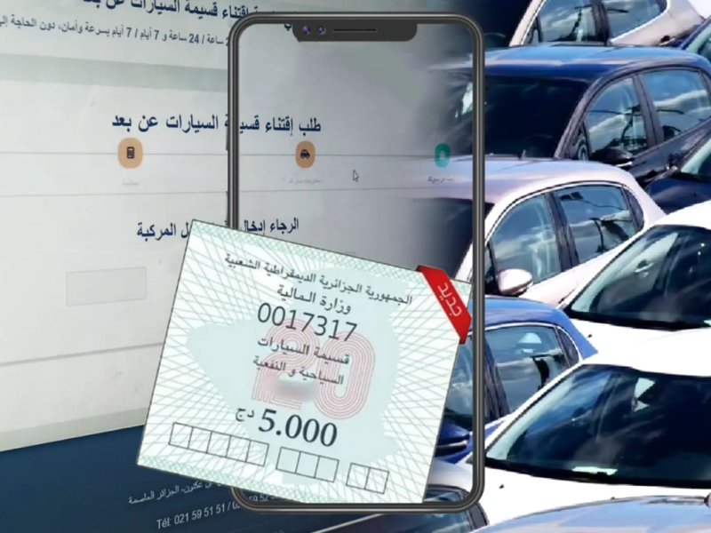 رابط منصة قسيمتك الجزائر 2025 لتسجيل قسائم السيارات للمواطنين