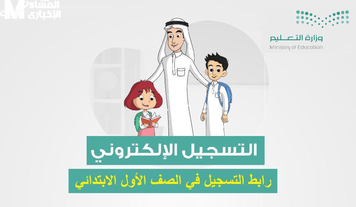 التسجيل للصف الأول الابتدائي ورياض أطفال