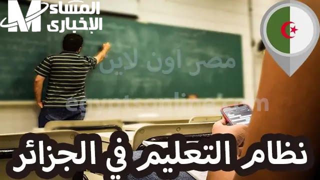 التعليم الجزائري