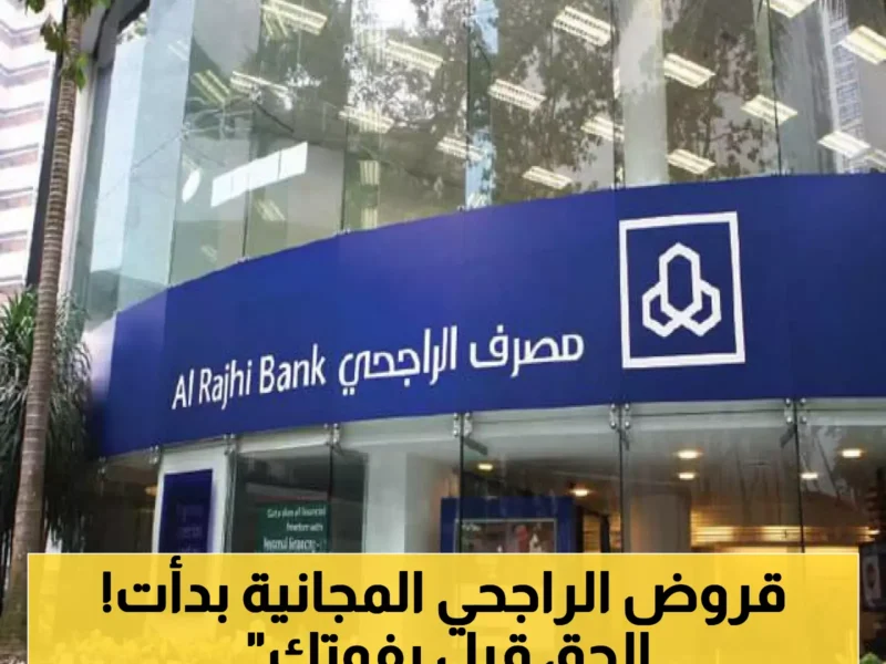 الفلوس جاية من غير فايدة .. خطوات التقديم على قرض بدون فوائد من الراجحي تمويل مضمون