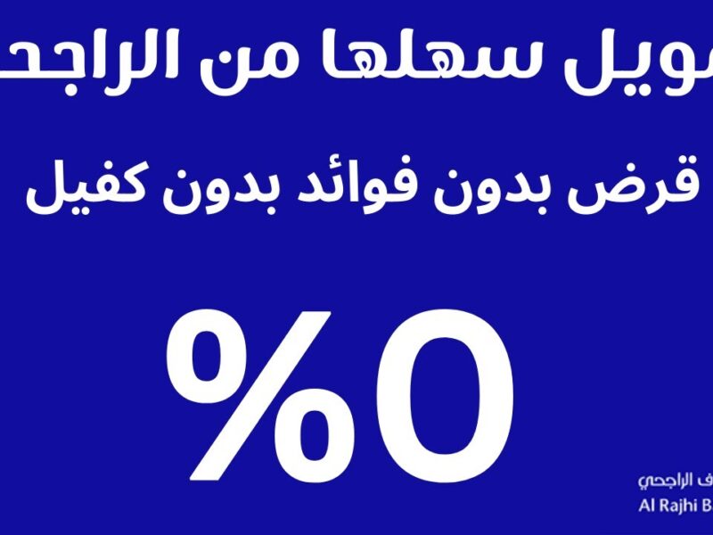 قرضك الجاي من غير فوائد .. خطوات التقديم على قرض بدون فوائد من الراجحي وأهم القروض 2025 دعم مضمون