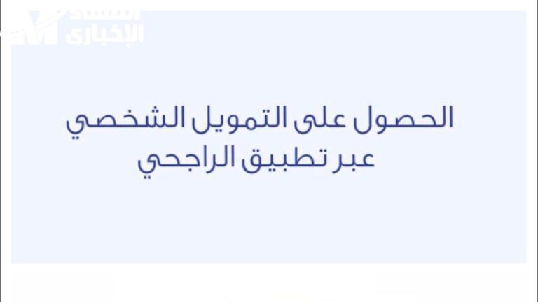 القرض بقى من غير فوايد .. خطوات التقديم على قرض من الراجحي 2025 فرصة خرافية