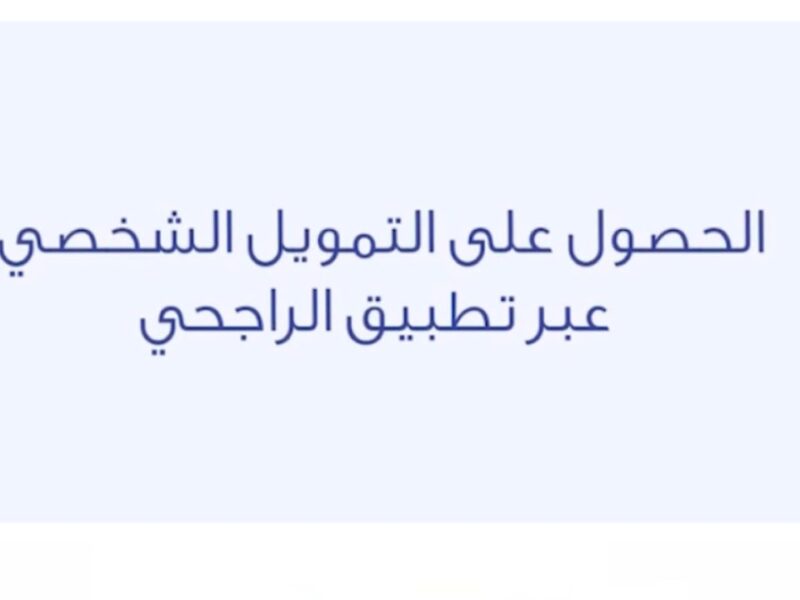 القرض اتفتح بدون فوايد .. التقديم على قرض من الراجحي 2025 تمويل سريع