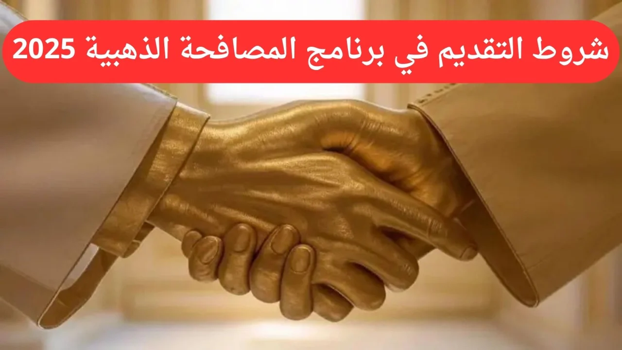 دعم المصافحة الذهبية بالسعودية