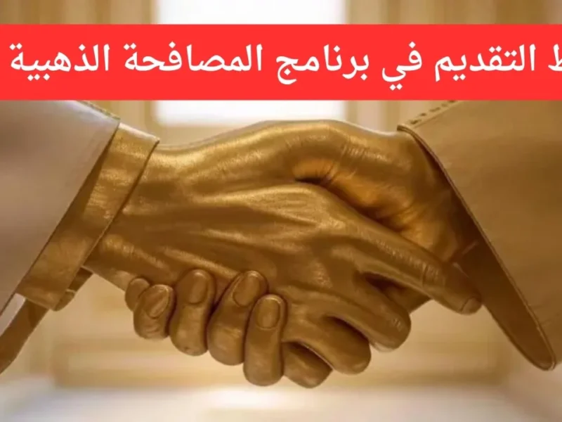 دعم المصافحة الذهبية في السعودية 2025