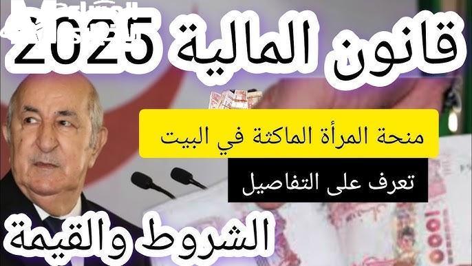 منحة المرأة الماكثة في المنزل 2025