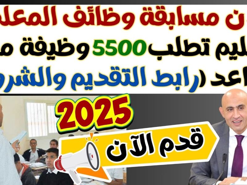 الشروط اتغيرت النهاردة .. التسجيل في وظيفة معلم مساعد 2025 بدأ بمفاجآت وحوافز قوية