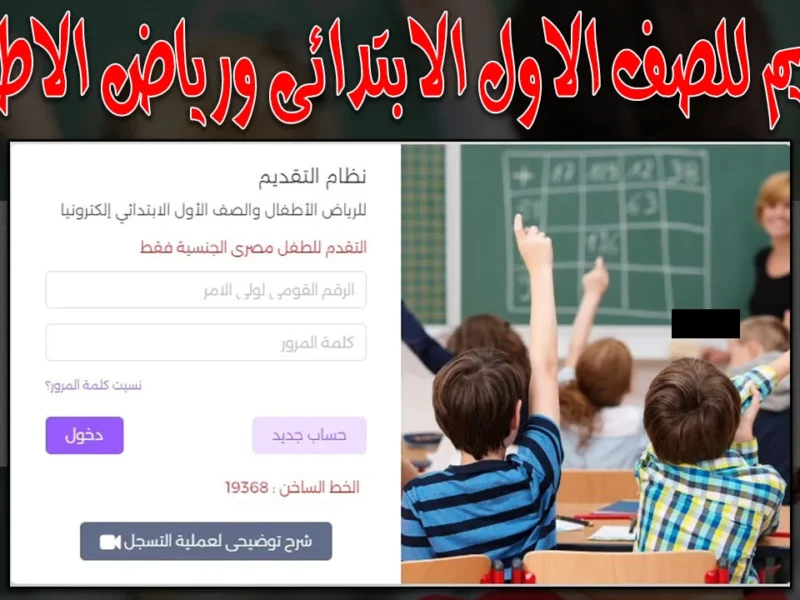“سجّل ولدك قبل ما يفوتك الوقت.. التعليم الابتدائي 2025 بدا إلكتروني وساهل!”