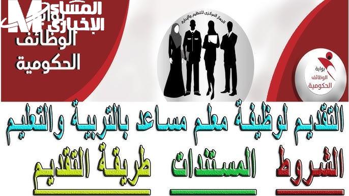 الوظيفة حلمك الحقيقي جه .. التقديم لوظيفة معلم مساعد 2025 شروط التسجيل السهلة