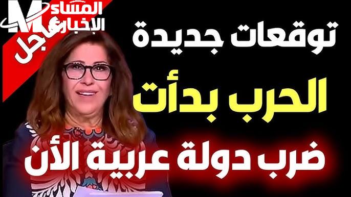 ليلى رجعت تقلب .. التوقعات الجديدة تقلب الوطن العربي مفاجآت