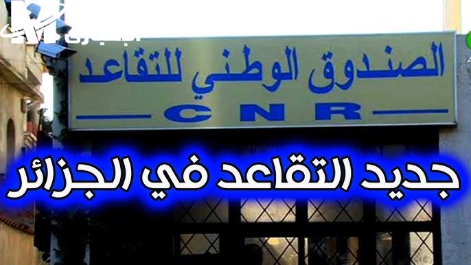 الحكومة أعلنت القرار المفاجئ .. الجزائر تثبت سن التقاعد رسميًا حسابات جديدة