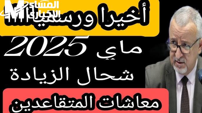 الجزائر-تطلق-سلم-معاشات-جديد