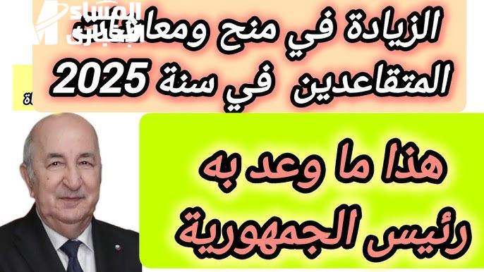 المعاشات دخلت السباق.. الجزائر تطلق سلم معاشات جديد يعوّض سنين الانتظار