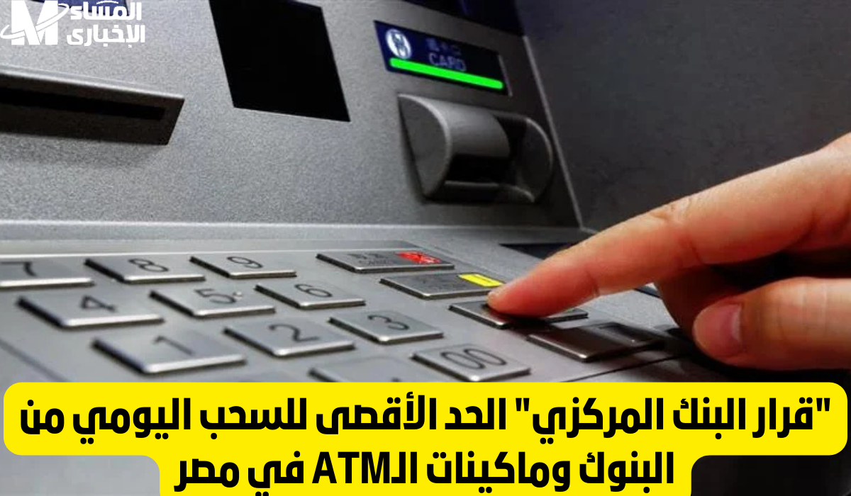 الحد الأقصي للسحب اليومي