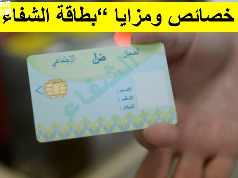 الصحة أعلنت رسمياً.. خطوات التسجيل في بطاقة الشفاء 2 الجزائر 2025
